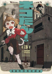 ネコたん! 〜猫町怪異奇譚〜 (1-3巻 最新刊)