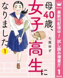 母40歳、女子高生になりました【期間限定試し読み増量】 1