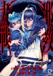 邪教大戦 (1巻 最新刊)