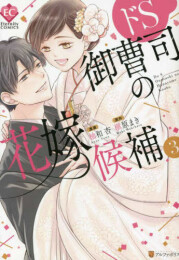 ドS御曹司の花嫁候補