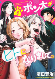 ポン太がヒトになりまして (1-6巻 最新刊)