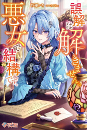 [ライトノベル]誤解は解きません。悪女で結構です。 (全1冊)
