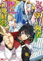 【期間限定　無料お試し版】レベル99冒険者によるはじめての領地経営（コミック） 1