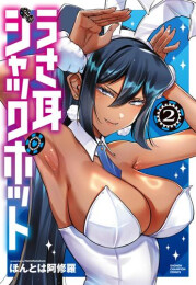 うさ耳ジャックポット (1-2巻 最新刊)