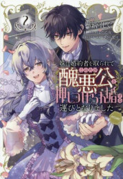 妹に婚約者を取られてこのたび醜悪公と押しつけられ婚する運びとなりました@COMIC (1-2巻 全巻)
