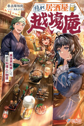 [ライトノベル]隠れ居酒屋・越境庵 〜異世界転移した頑固料理人の物語〜 (全1冊)