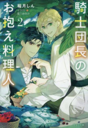 [ライトノベル]騎士団長のお抱え料理人 (全2冊)