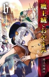 魔王城でおやすみ（６）【期間限定　無料お試し版】