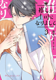 推しが上司になりまして