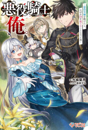 [ライトノベル]悪役騎士、俺。 〜悪役令嬢を助けたら、なぜか国を建てることになった件〜 (全1冊)
