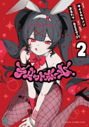 [ライトノベル]ラビットホール (全2冊)