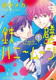 【期間限定　無料お試し版】鉄壁ハニームーン【電子限定おまけ付き】　1巻