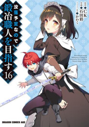 没落予定なので、鍛冶職人を目指す (1-16巻 最新刊)