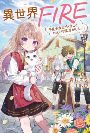 [ライトノベル]異世界FIRE 平民少女は今世こそのんびり隠居がしたい! (全1冊)