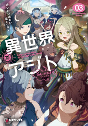 [ライトノベル]異世界アジト 辺境に秘密基地つくってみた (全3冊)