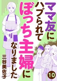 【期間限定　無料お試し版】ママ友にハブられて ぼっち主婦になりました【分冊版】　10