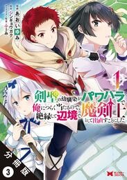 【期間限定　無料お試し版】剣聖の幼馴染がパワハラで俺につらく当たるので、絶縁して辺境で魔剣士として出直すことにした。（コミック） 分冊版 3