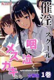 催淫スクール～咽び泣くメスガキたち～【合冊版】1 ボーナストラック付き（フルカラー）