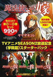 魔法使いの嫁 アニメ放送記念 10〜学院編スターターパック