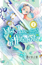 ソナタはいったい誰なんだ (1-2巻 最新刊)