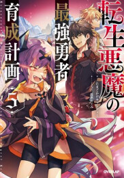 [ライトノベル]転生悪魔の最強勇者育成計画 (全5冊)