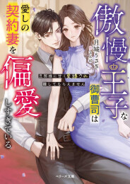 [ライトノベル]傲慢王子な御曹司は愛しの契約妻を偏愛しすぎている〜旦那様に甘く束縛され離してもらえません〜 (全1冊)
