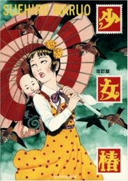 少女椿　改訂版 (1巻 全巻)