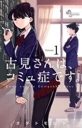 古見さんは、コミュ症です。（１）【期間限定　無料お試し版】