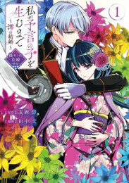 私が予言の子を生むまで 〜澪の結婚〜 傷モノの花嫁 外伝 (1巻 最新刊)