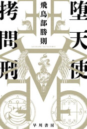 [ライトノベル]堕天使拷問刑 (全1冊)