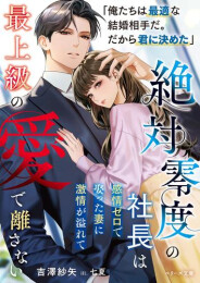 [ライトノベル]絶対零度の社長は感情ゼロで娶った妻に激情が溢れて最上級の愛で離さない (全1冊)