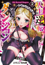 人生逆転ダンジョン (1-2巻 最新刊)