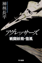 [ライトノベル]アグレッサーズ 戦闘妖精・雪風[文庫版] (全1冊)