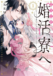 ようこそ婚活寮へ 〜引きこもり令嬢のマッチング相手は第二皇子でした!?〜 (1巻 最新刊)