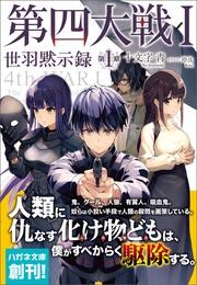 第四大戦 I　世羽黙示録　第１章【電子限定特典付】