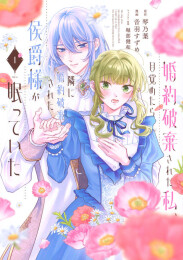 婚約破棄された私、目覚めたら隣に婚約破棄された侯爵様が眠っていた (1巻 最新刊)