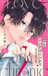 恋とシンクロニシティ (1巻 最新刊)