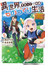 異世界のすみっこで快適ものづくり生活 〜女神さまのくれた工房はちょっとやりすぎ性能だった〜 (1-5巻 最新刊)
