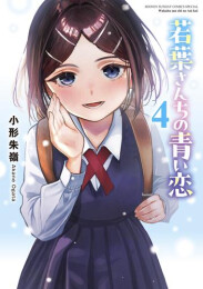 若葉さんちの青い恋 (1-4巻 最新刊)