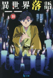 [ライトノベル]異世界落語 (全10冊)