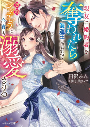 [ライトノベル]親友に婚約者を奪われたら海運王に救われて -契約シンデレラは今宵も溺愛される (全1冊)