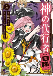 神の代行者(自称) 全てはあのお方の思し召すままに……と言いまくってたら引くに引けなくなった (1-2巻 最新刊)