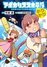 アポカリプスホテルかりかり