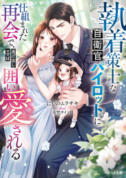 [ライトノベル]執着策士な自衛官パイロットに仕組まれた再会で、逃げ出しママは囲い愛される (全1冊)