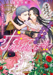 [ライトノベル]発情の呪いがかかった清廉潔白の憧れ王子に求められています!? この呪い、呪術師令嬢が解呪します (全1冊)