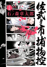 佐武と市捕物控〈完全版〉 (1巻 最新刊)