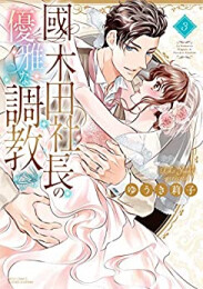 國木田社長の優雅な調教(1-3巻 最新刊)