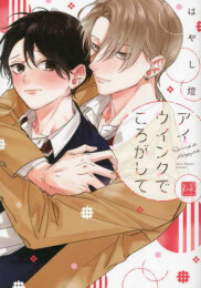 アイウインクでころがして