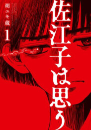 佐江子は思う (1巻 最新刊)