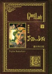 黒博物館 ゴーストアンドレディ